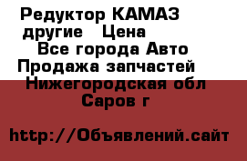 Редуктор КАМАЗ 46,54,другие › Цена ­ 35 000 - Все города Авто » Продажа запчастей   . Нижегородская обл.,Саров г.